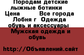 Породам детские лыжные ботинки.  › Цена ­ 500 - Все города, Лобня г. Одежда, обувь и аксессуары » Мужская одежда и обувь   